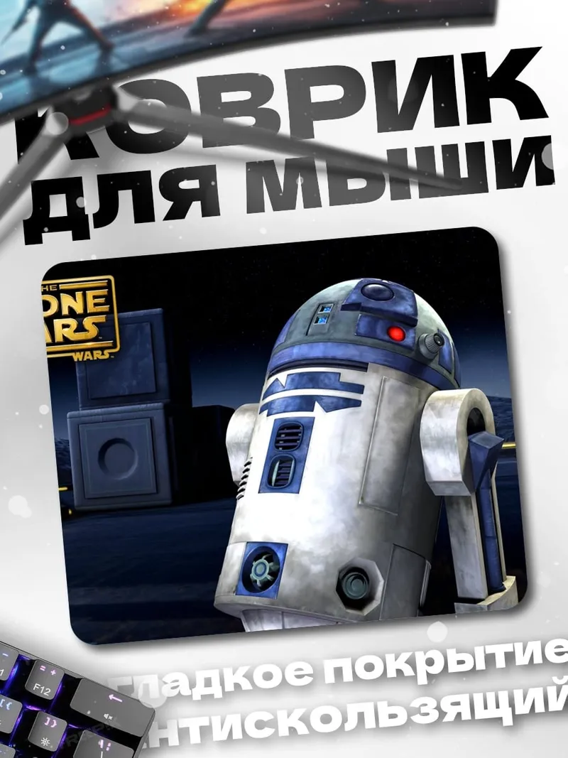 Коврик R2-D2 Звездные войны