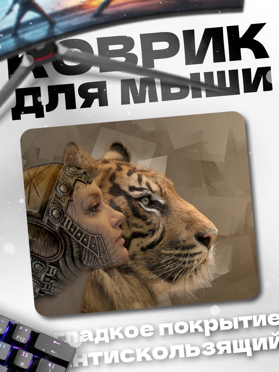 Коврик женщина и тигр