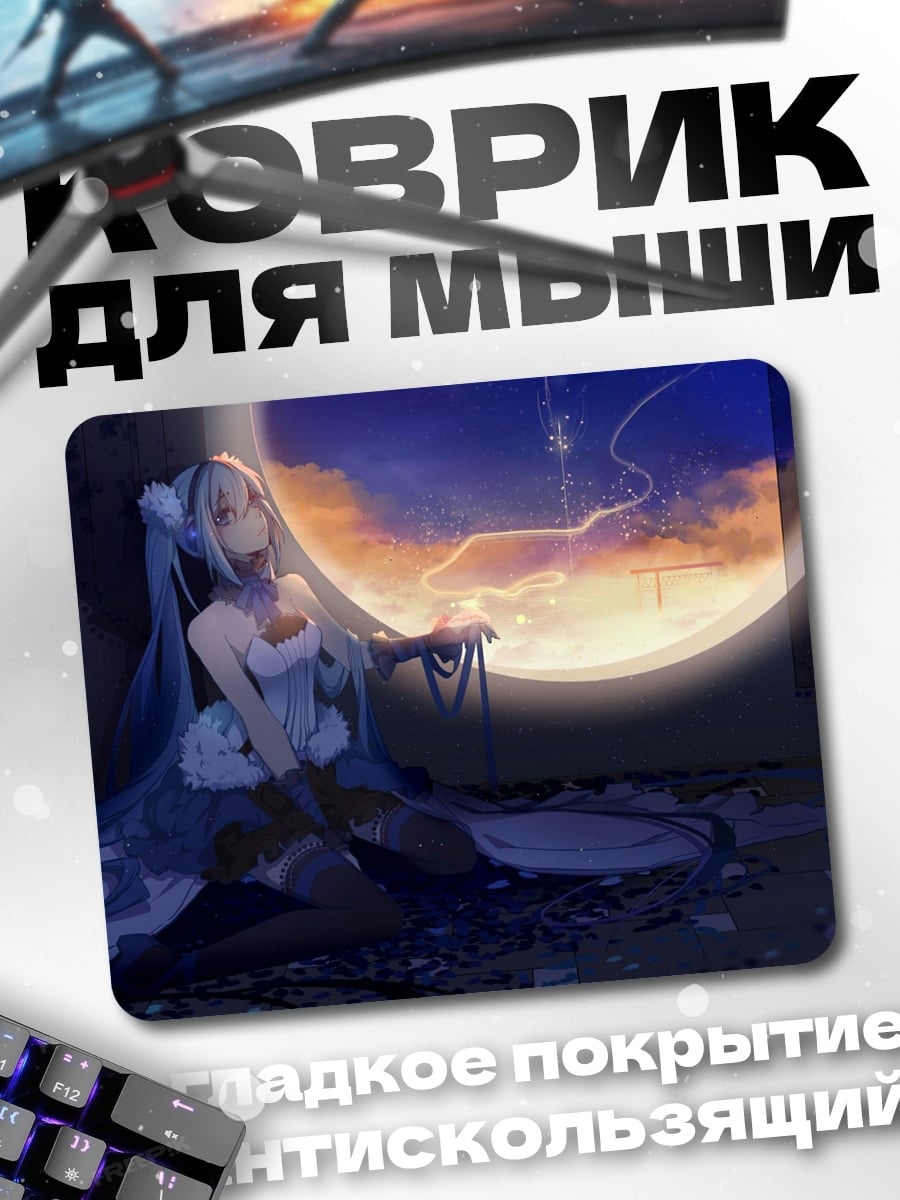 Коврик Мику в закате