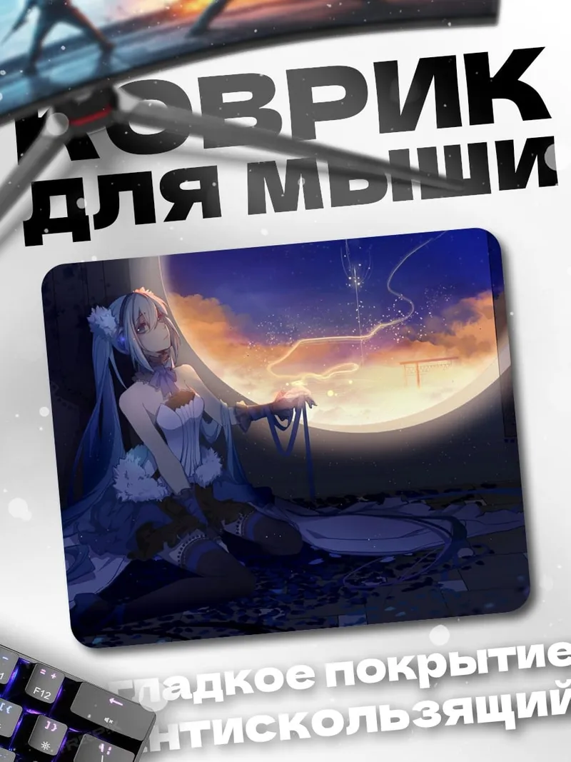Коврик Мику в закате