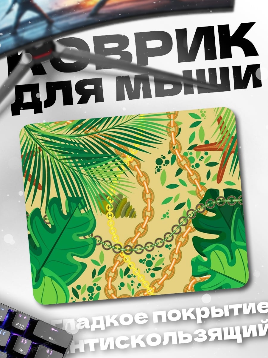 Коврик Тропические листья цепи