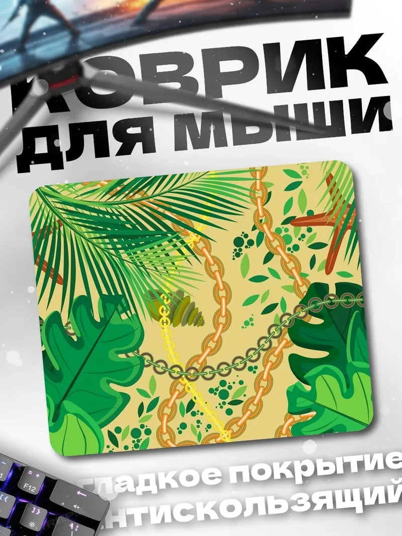 Коврик Тропические листья цепи
