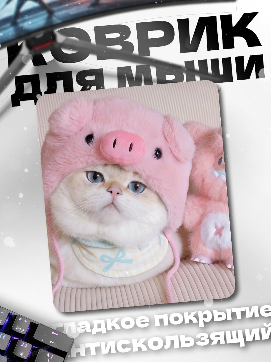 Коврик Кот в шапке свинки