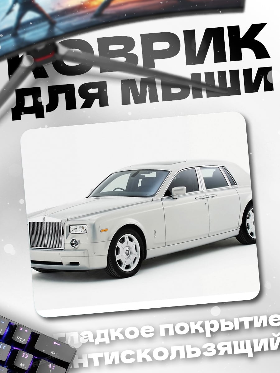 Коврик Белый Роллс-Ройс