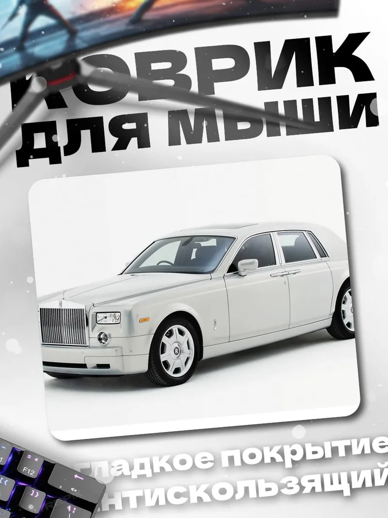 Коврик Белый Роллс-Ройс