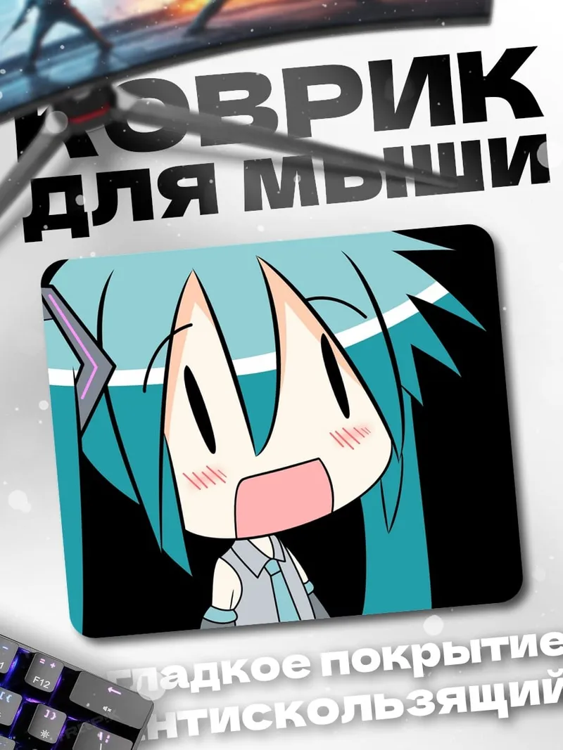 Коврик Удивленная Мику