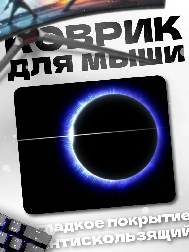 Коврик Синее солнечное затмение