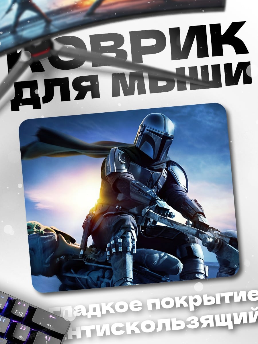 Коврик Мандалорец и Грогу