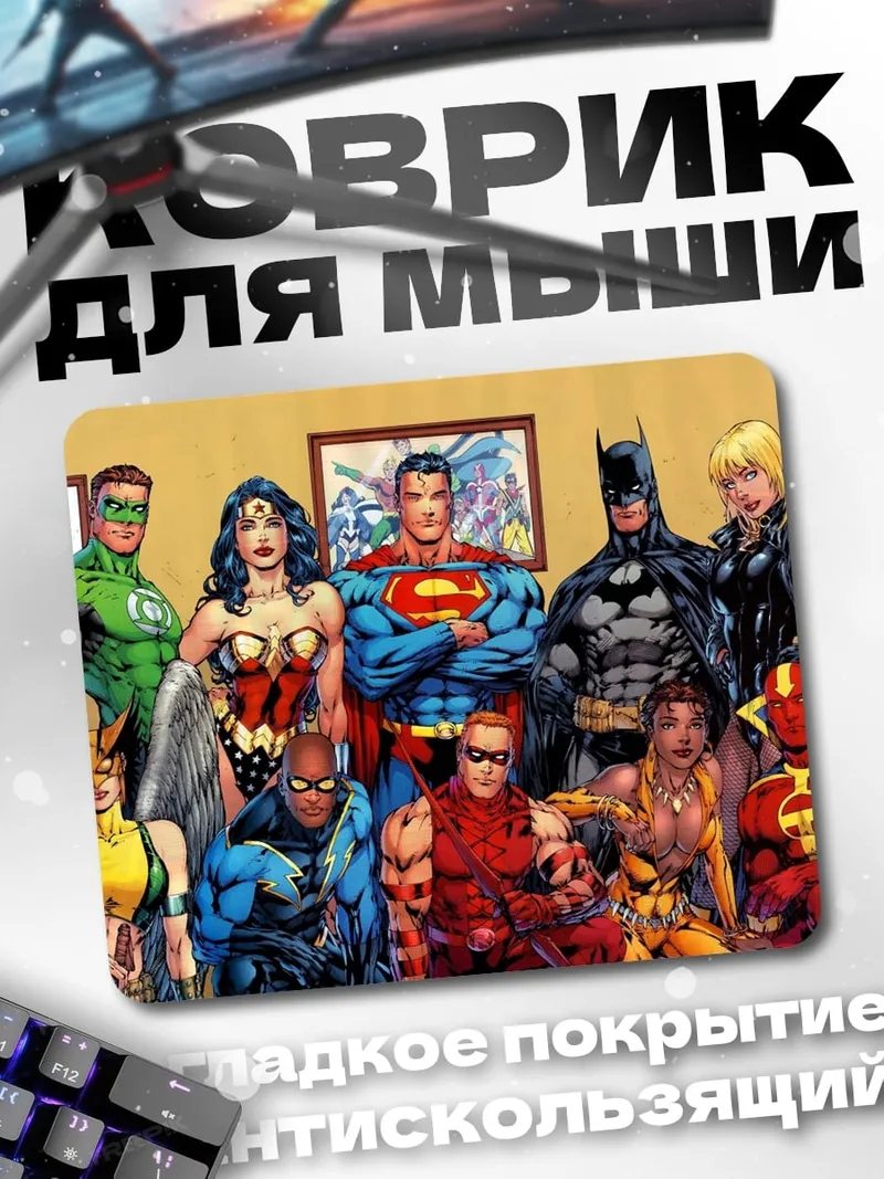 Коврик Лига справедливости