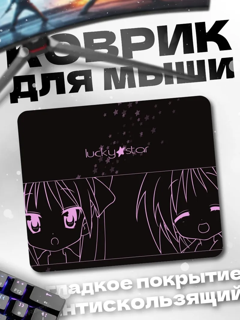 Коврик Аниме девушки Lucky Star