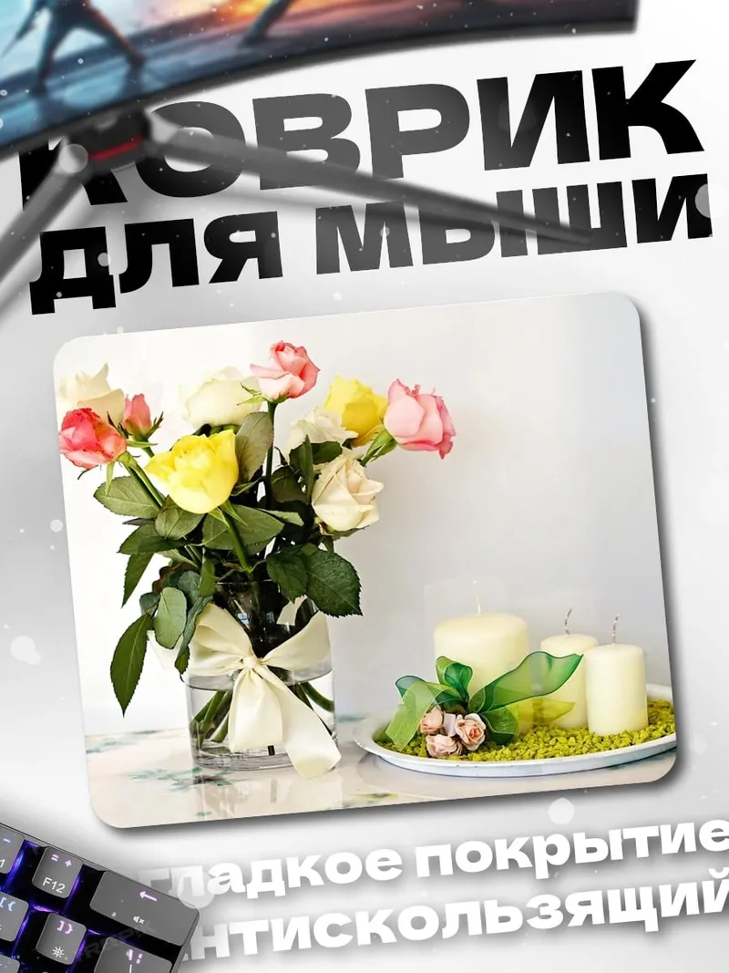 Коврик Букет роз свечи
