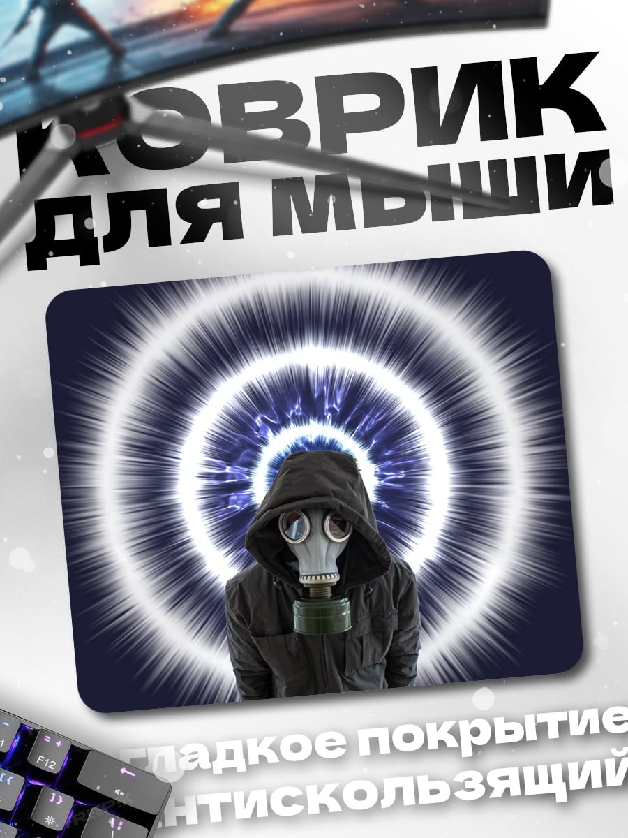 Коврик Человек в противогазе