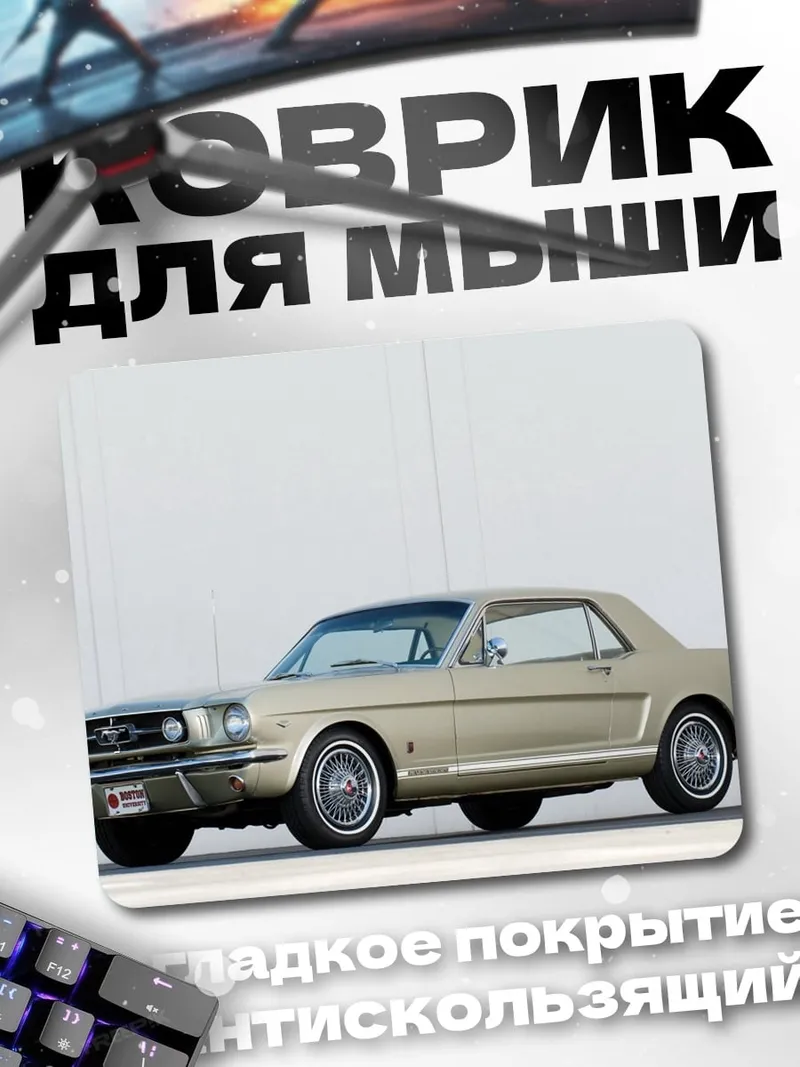 Коврик Классический Ford Mustang