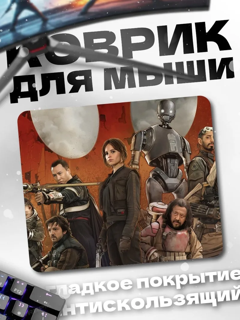 Коврик Звёздные войны Изгой