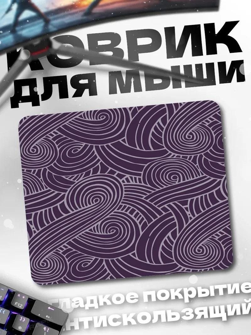 Коврик Фиолетовые завитки