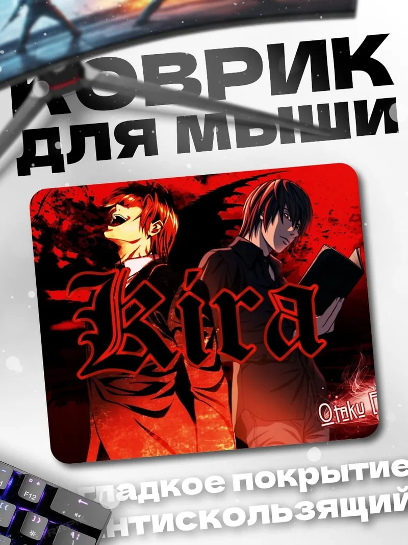 Коврик Кира тетрадь смерти