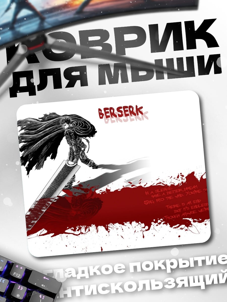 Коврик Берсерк Кровь Меч