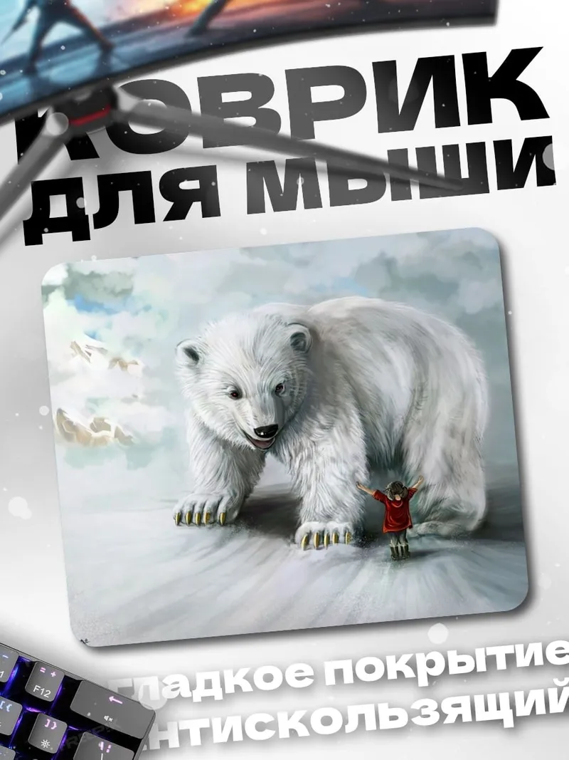 Коврик Человек и белый медведь