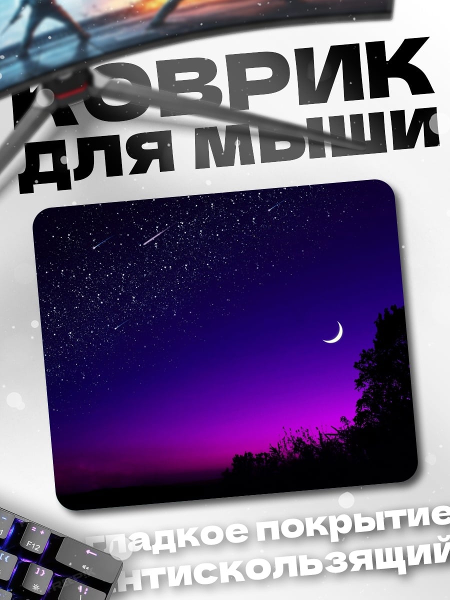 Коврик Ночное небо