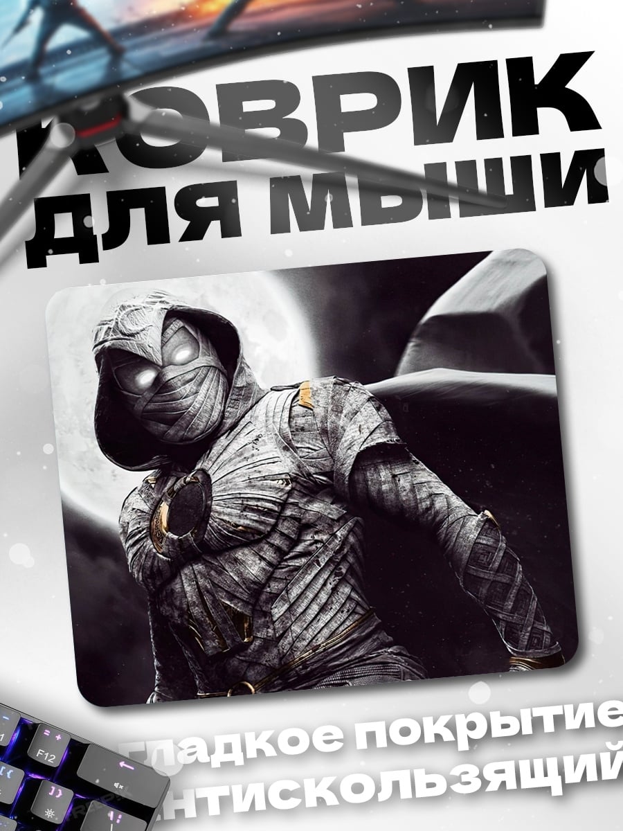 Коврик Лунный рыцарь