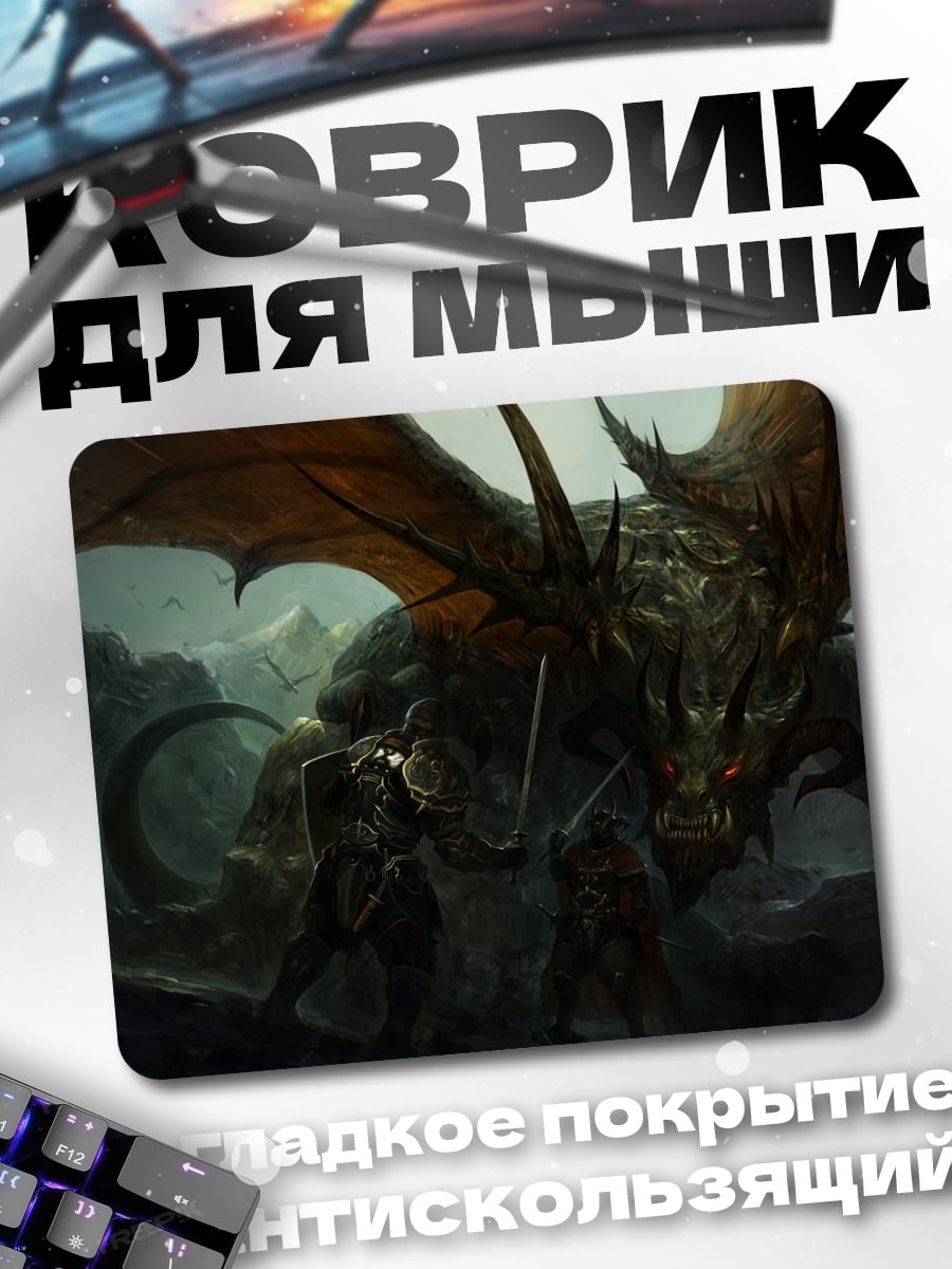 Коврик Битва с драконом