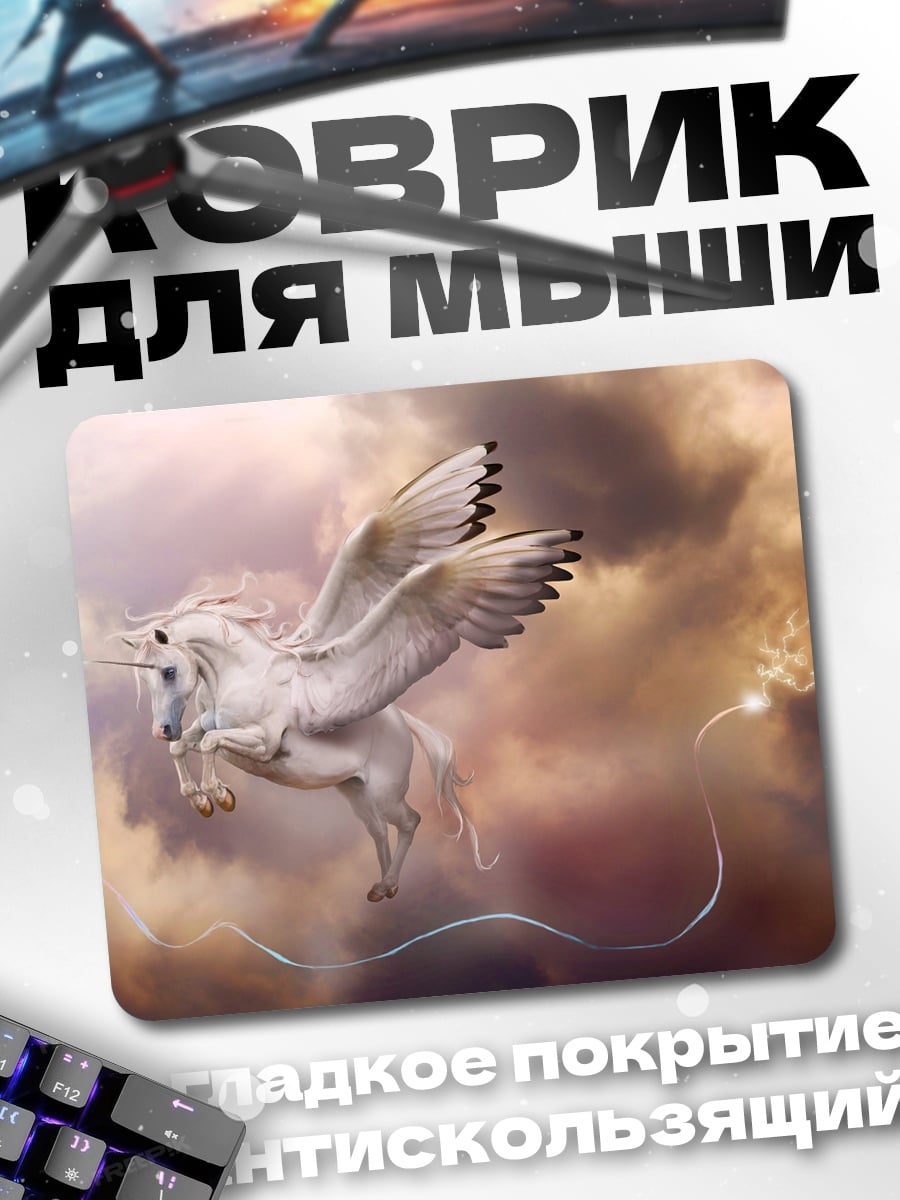 Коврик Крылатый единорог в небе