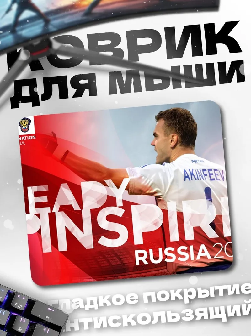 Коврик Готов вдохновлять Россия 2018