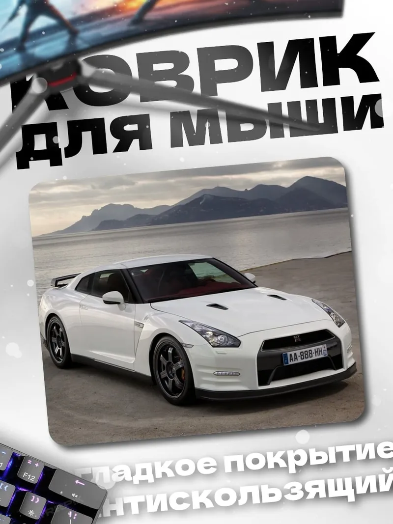 Коврик Белый спорткар Nissan