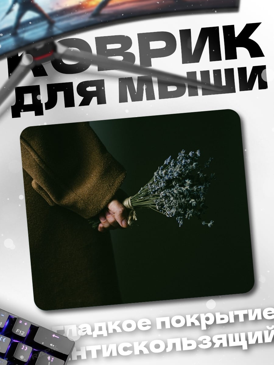 Коврик Букет лаванды в руке