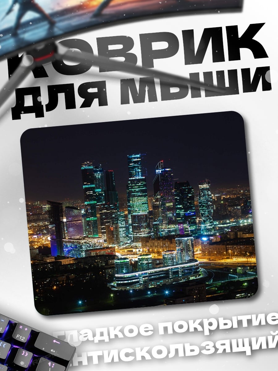 Коврик Ночной город Москва-Сити