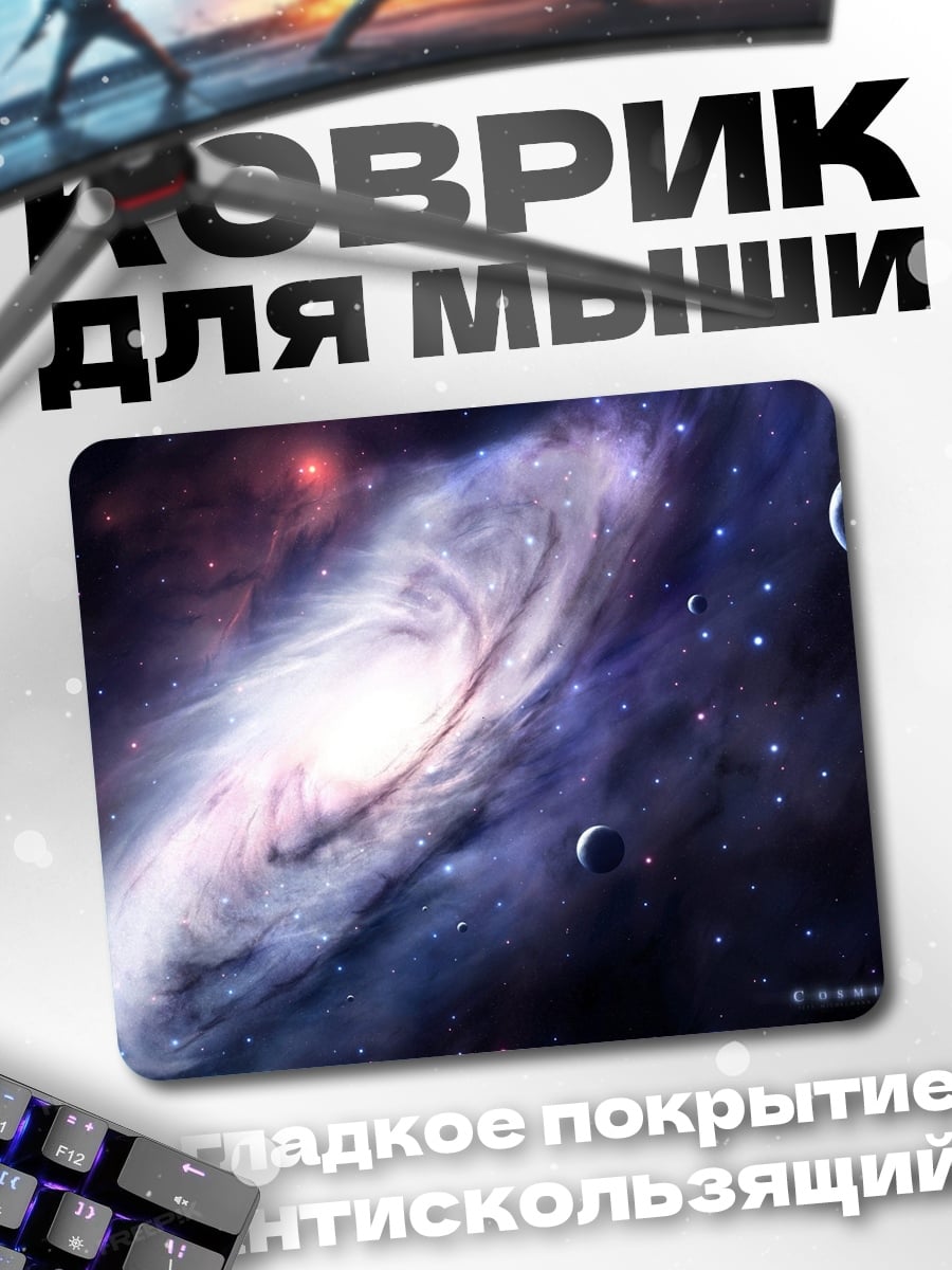 Коврик Спиральная галактика и планеты