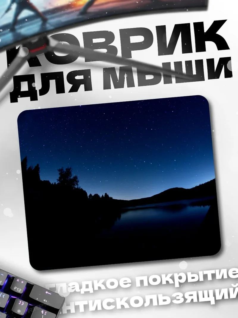 Коврик Ночное озеро и звезды