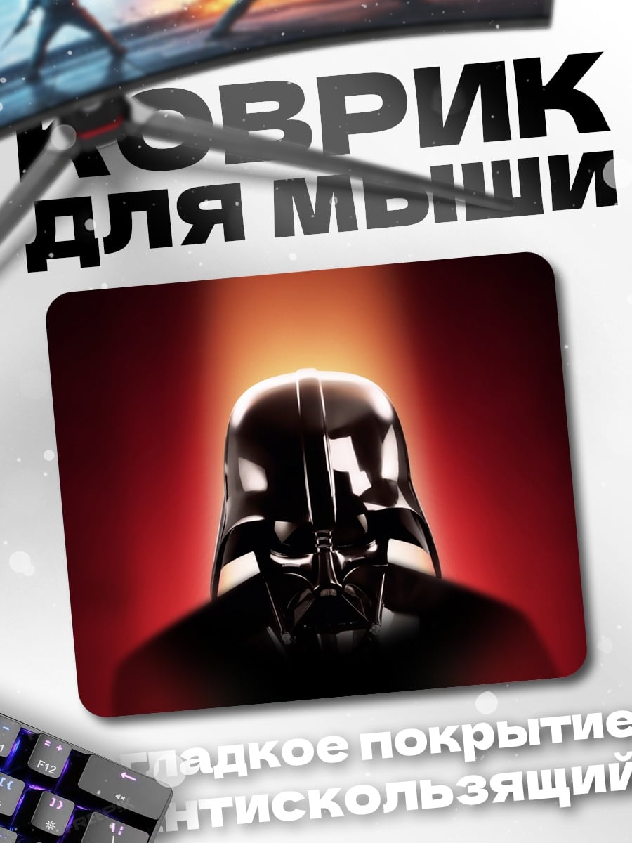 Коврик Дарт Вейдер в луче