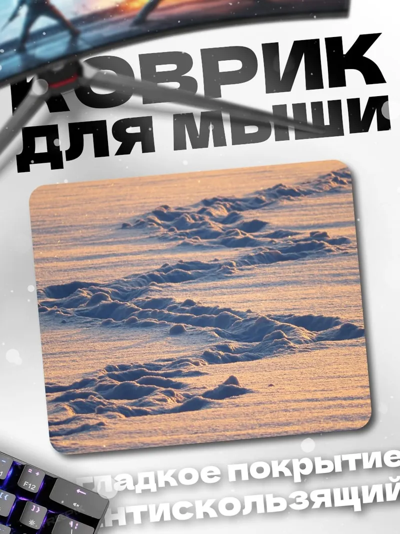Коврик Снежные дюны