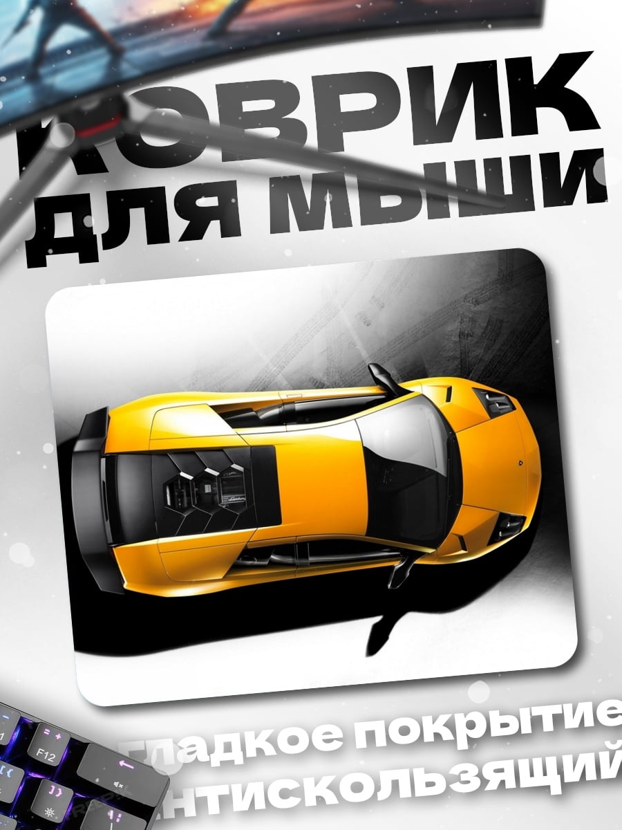 Коврик Желтый спорткар