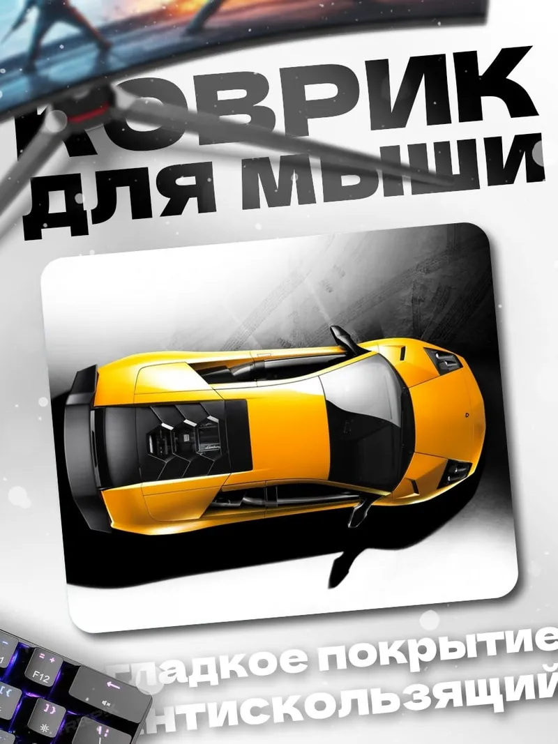 Коврик Желтый спорткар