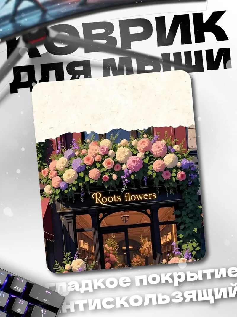 Коврик Цветочный магазин Roots