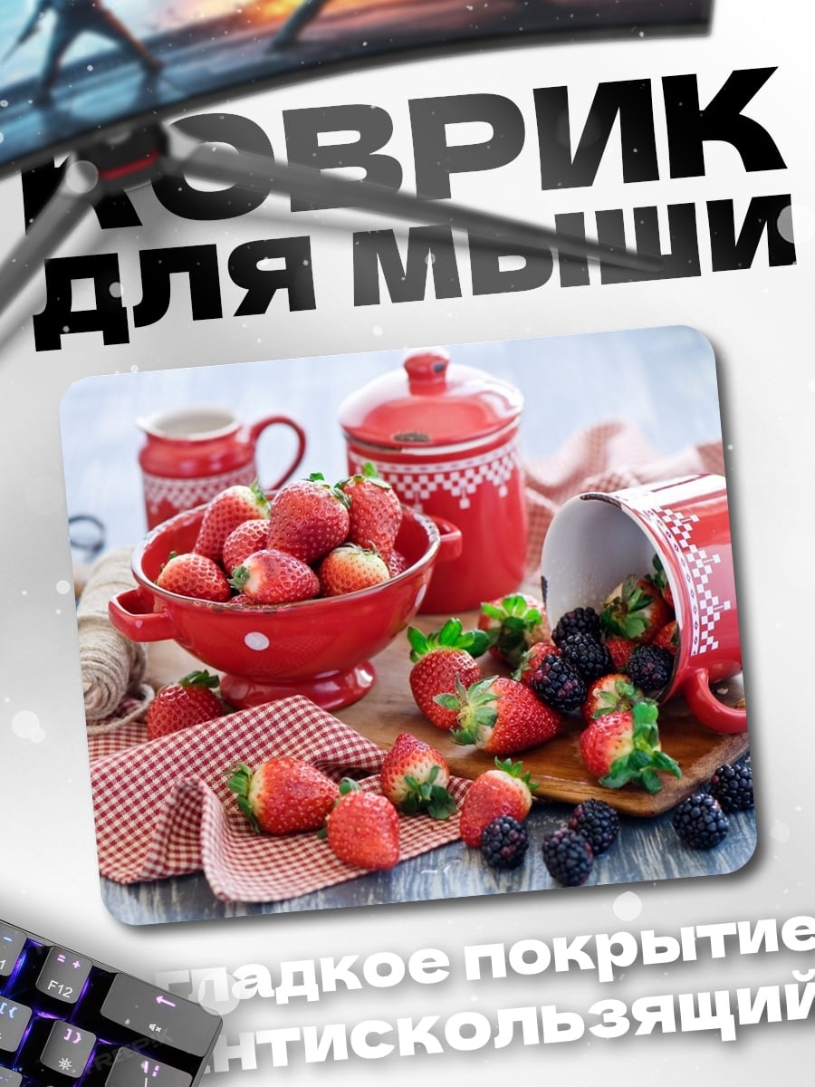 Коврик Красные ягоды и посуда