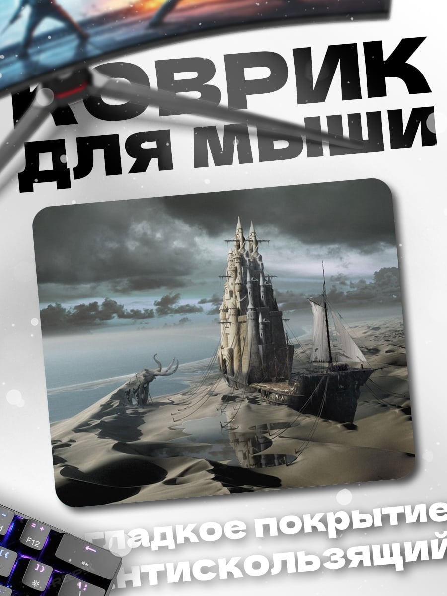 Коврик Заброшенный замок в пустыне
