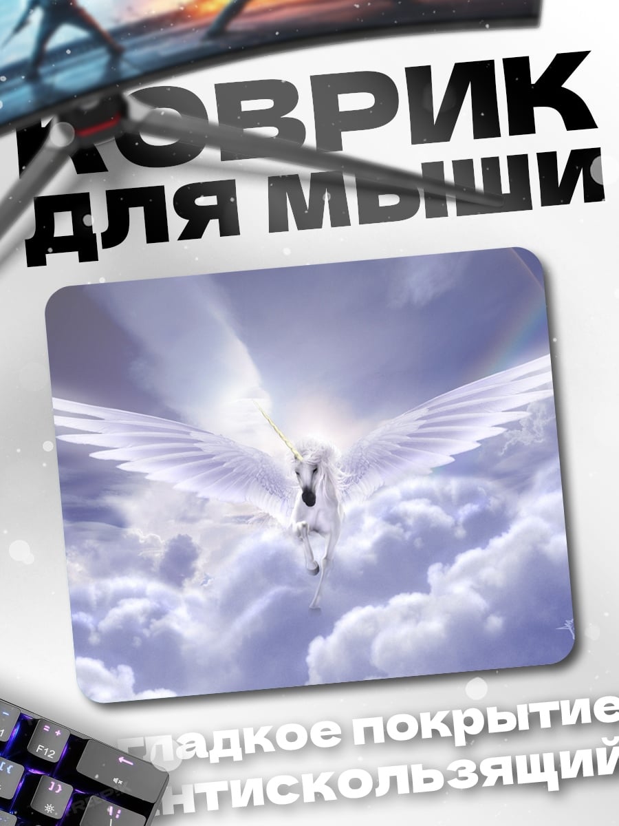 Коврик Белый пегас в облаках