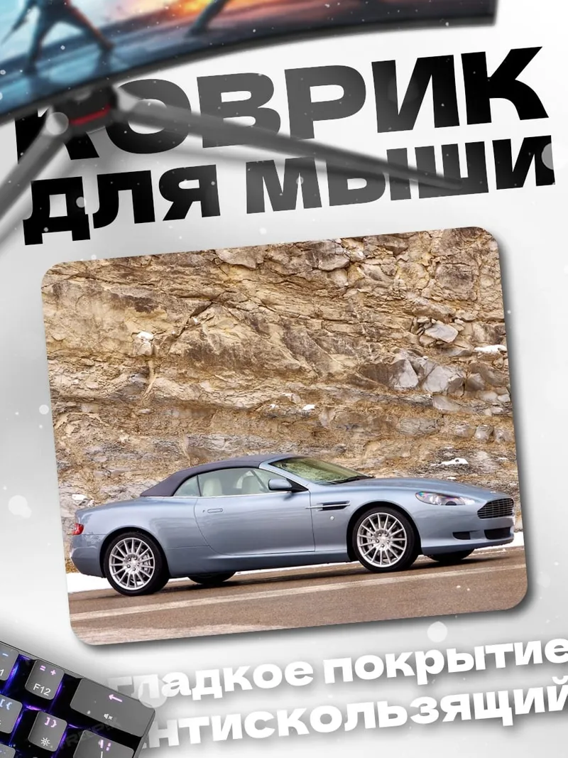 Коврик Aston Martin DB9