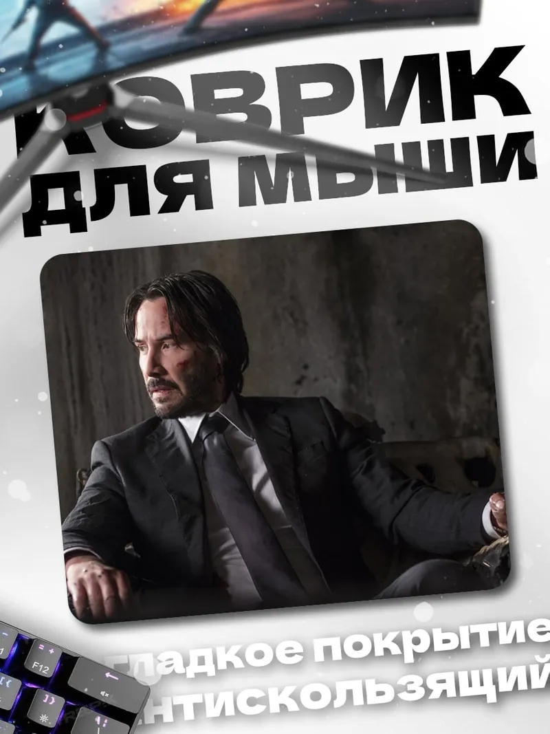 Коврик Джон Уик в костюме