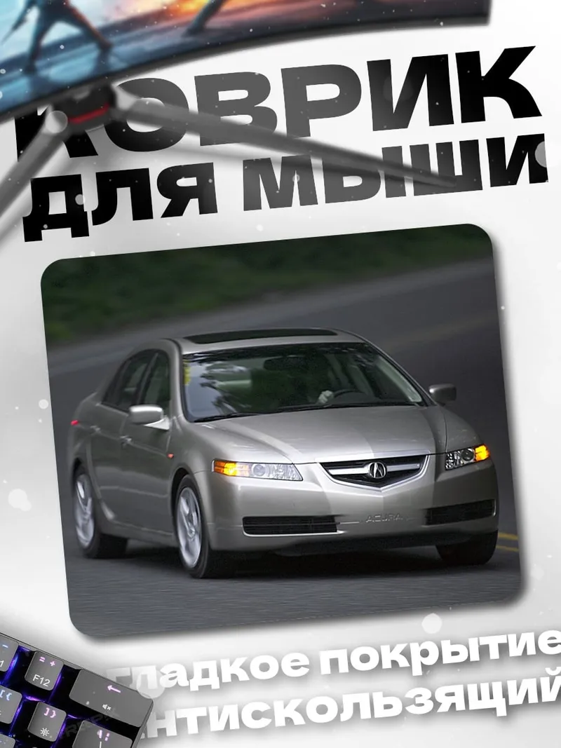 Коврик Серебристый седан