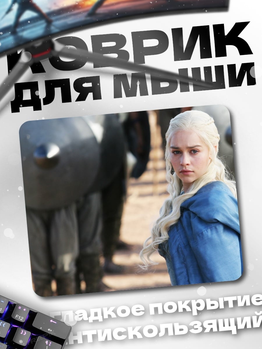Коврик Дейенерис Бурерожденная