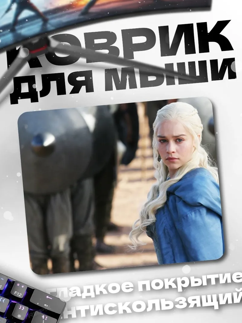 Коврик Дейенерис Бурерожденная