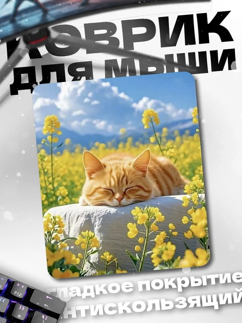 Коврик Кот в поле цветов