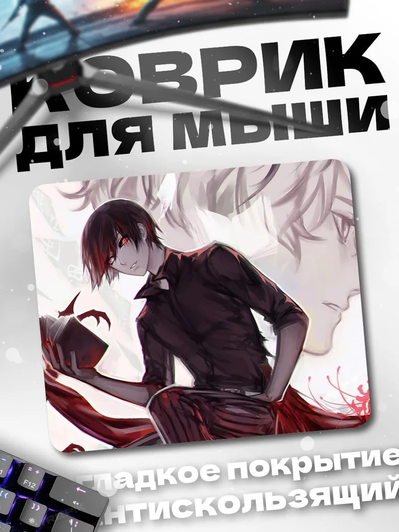 Коврик Мрачный аниме герой