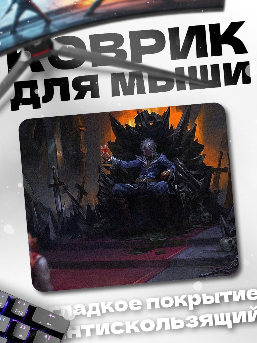 Коврик Властелин на троне