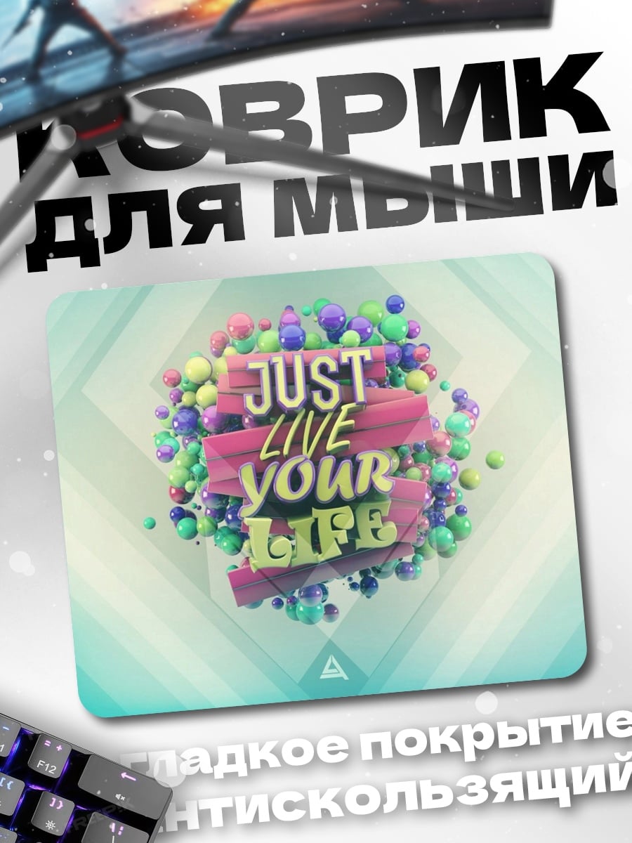 Коврик Живи свою жизнь