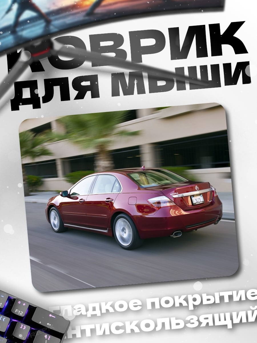 Коврик Красный седан на дороге